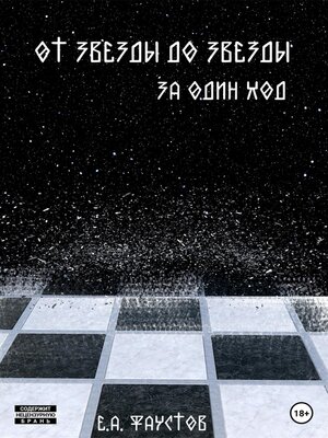 cover image of От звезды до звезды за один ход
